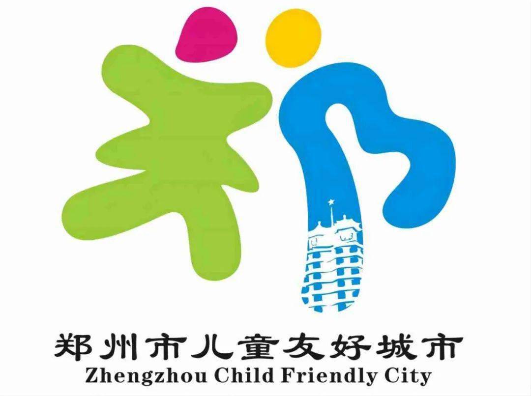 郑州市儿童友好城市logo,卡通形象,宣传语,歌曲征集活动拟获奖作品