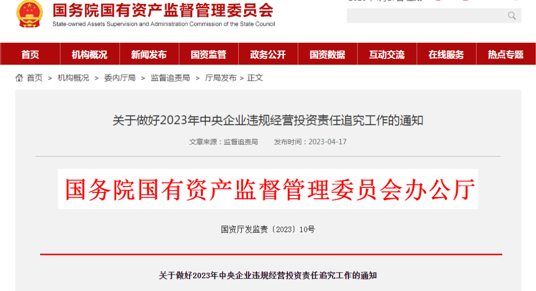 国资委重磅通知！_工作_问题_违规