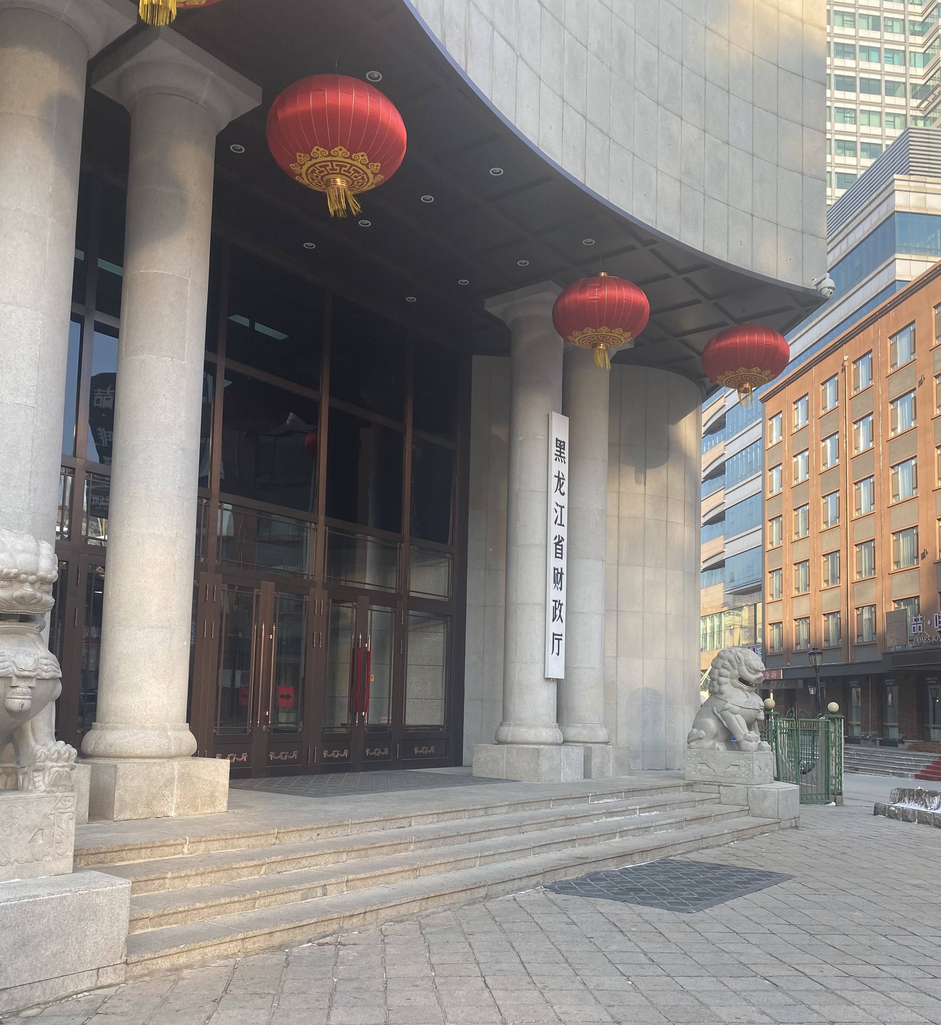 黑龙江省财政厅会计管理局 来自搜狐网