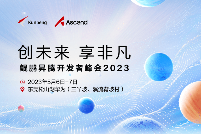 鲲鹏昇腾开发者峰会2023将于5月6日-7日在东莞松山湖华为举行