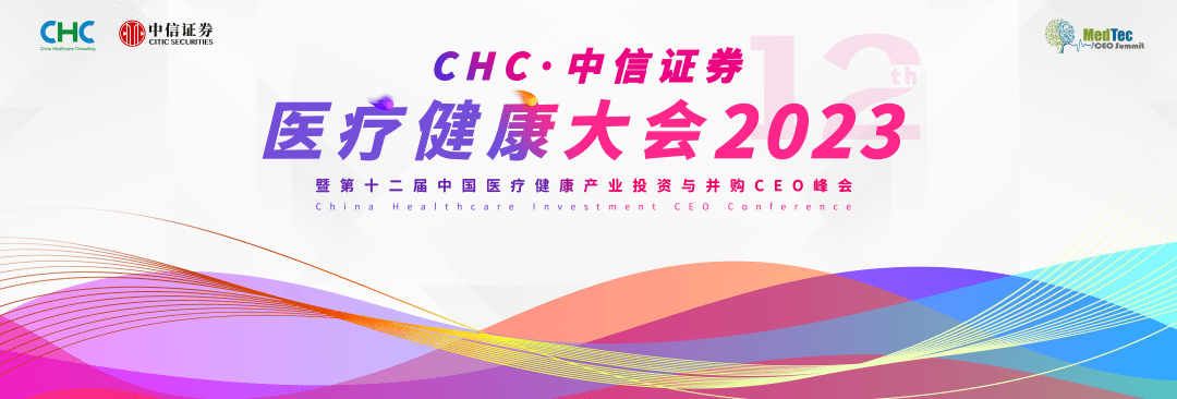 第十二届中国医疗健康产业投资与并购ceo峰会启幕倒计时_会议_地点