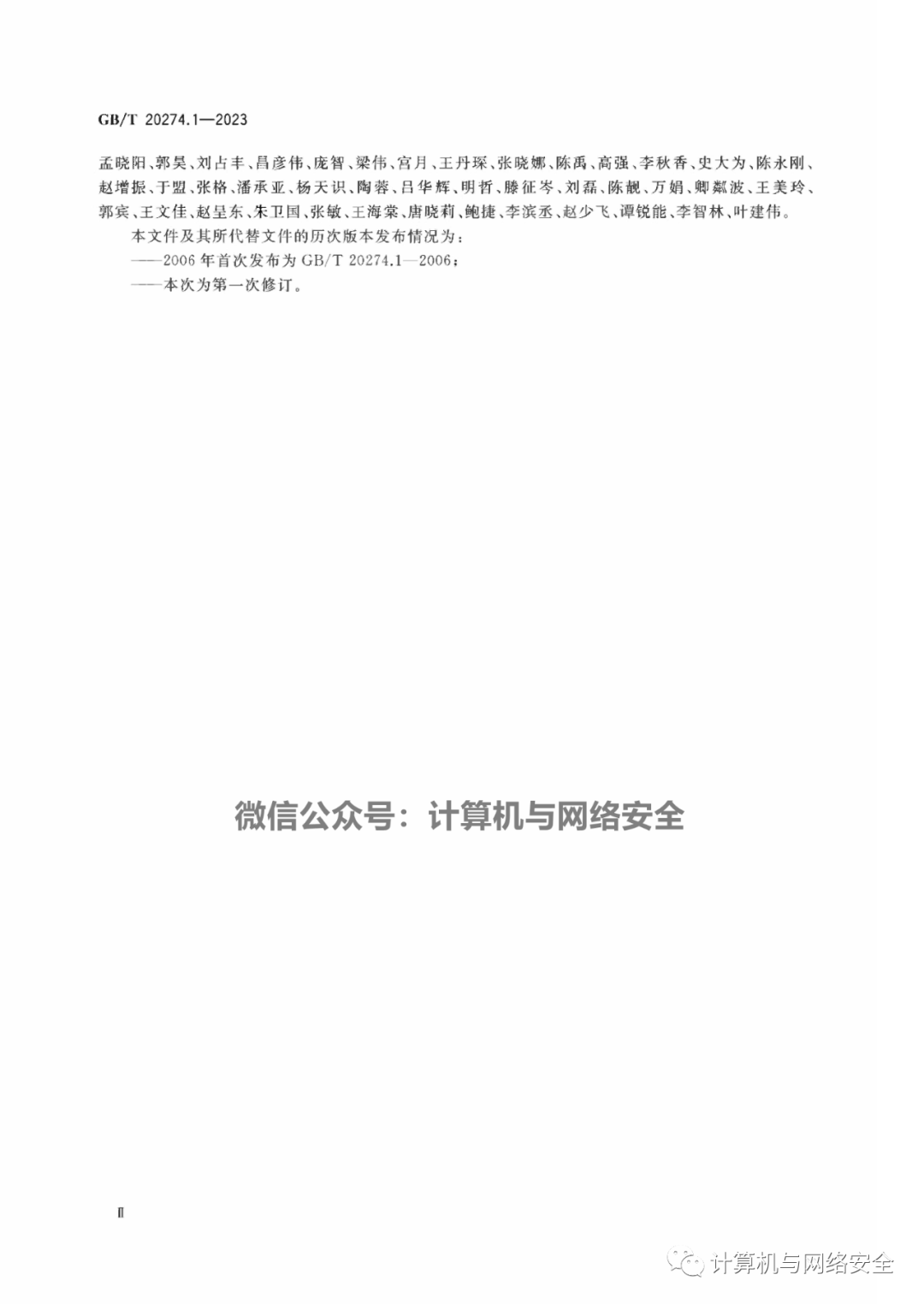GB∕T 20274.1-2023 信息安全技术信息系统安全保障评估框架第1