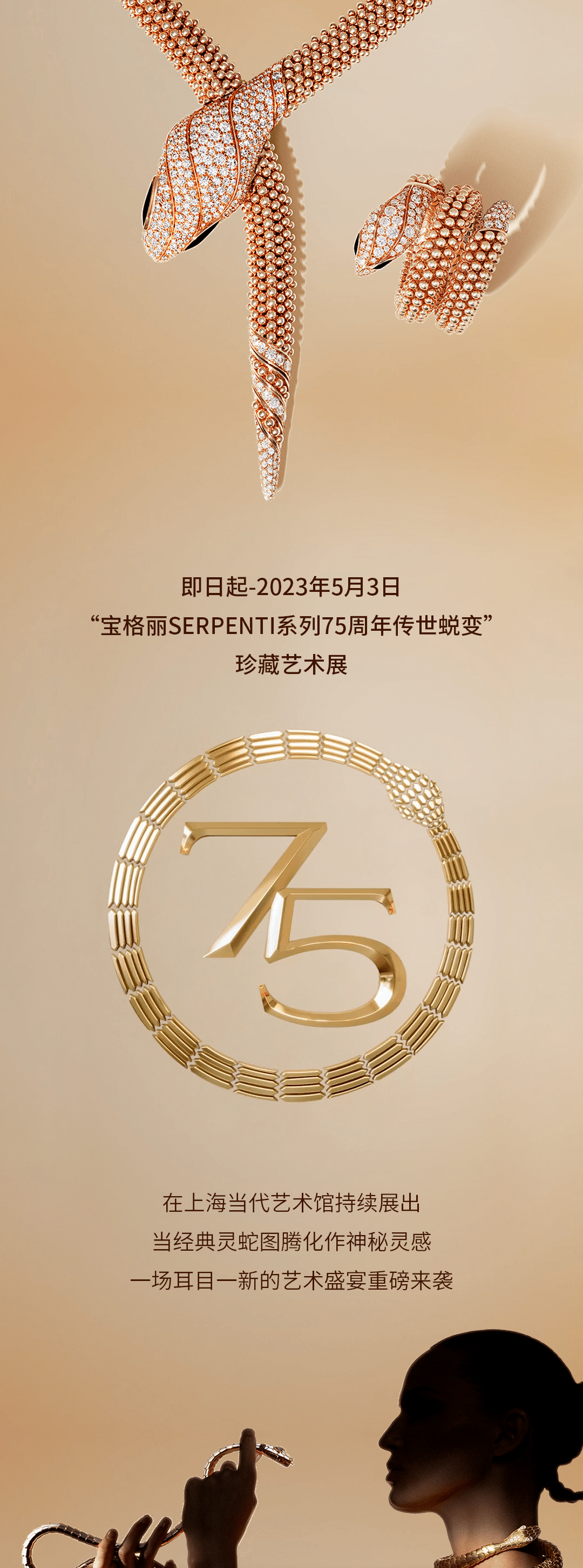 仅剩13天！宝格丽邀你走入SERPENTI的世界，摸索灵蛇与艺术的“奥秘”！