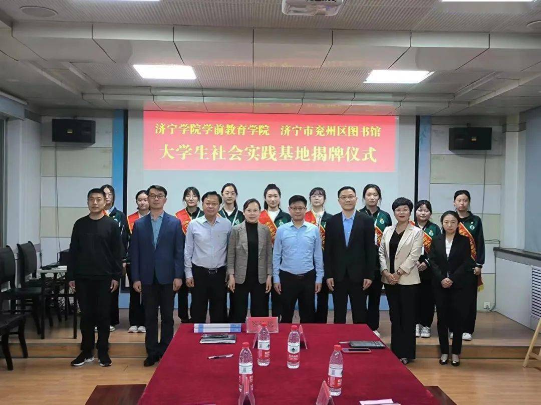 济宁学院学前教育学院大学生社会实践基地在兖州区图书馆落成_服务