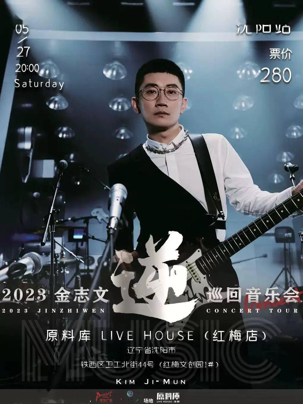 672023金志文「逆」巡回音乐会—沈阳站,即将开票!_活动_演出_展览