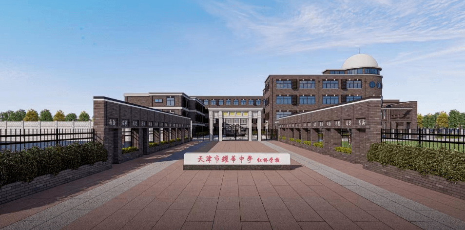 引进优质教育资源 满足群众期盼——天津市耀华中学红桥学校即将投用