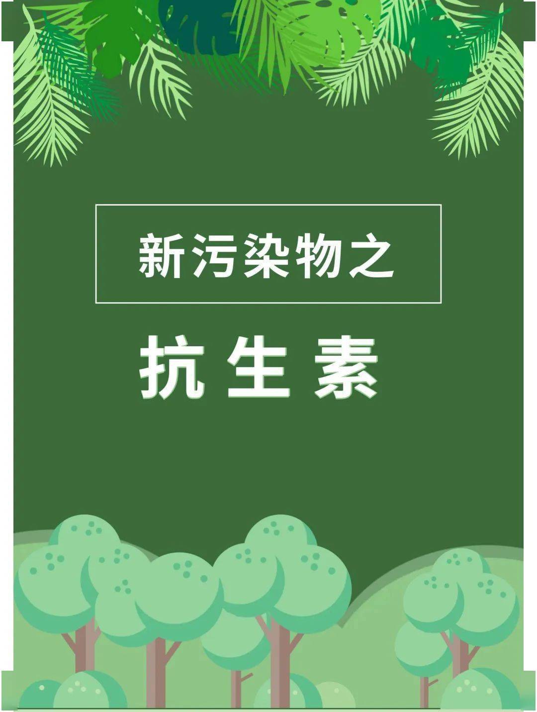 新污染物之抗生素,你了解多少?_调研_资讯_名片