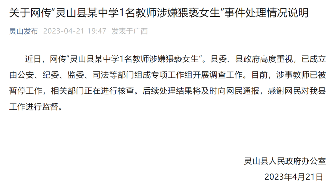 网传"灵山县某中学1名教师涉嫌猥亵女生"