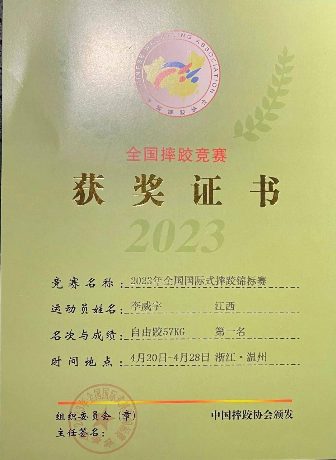 我市摔跤运动员李威宇获得2023年全国锦标赛自由式57公斤级冠军!
