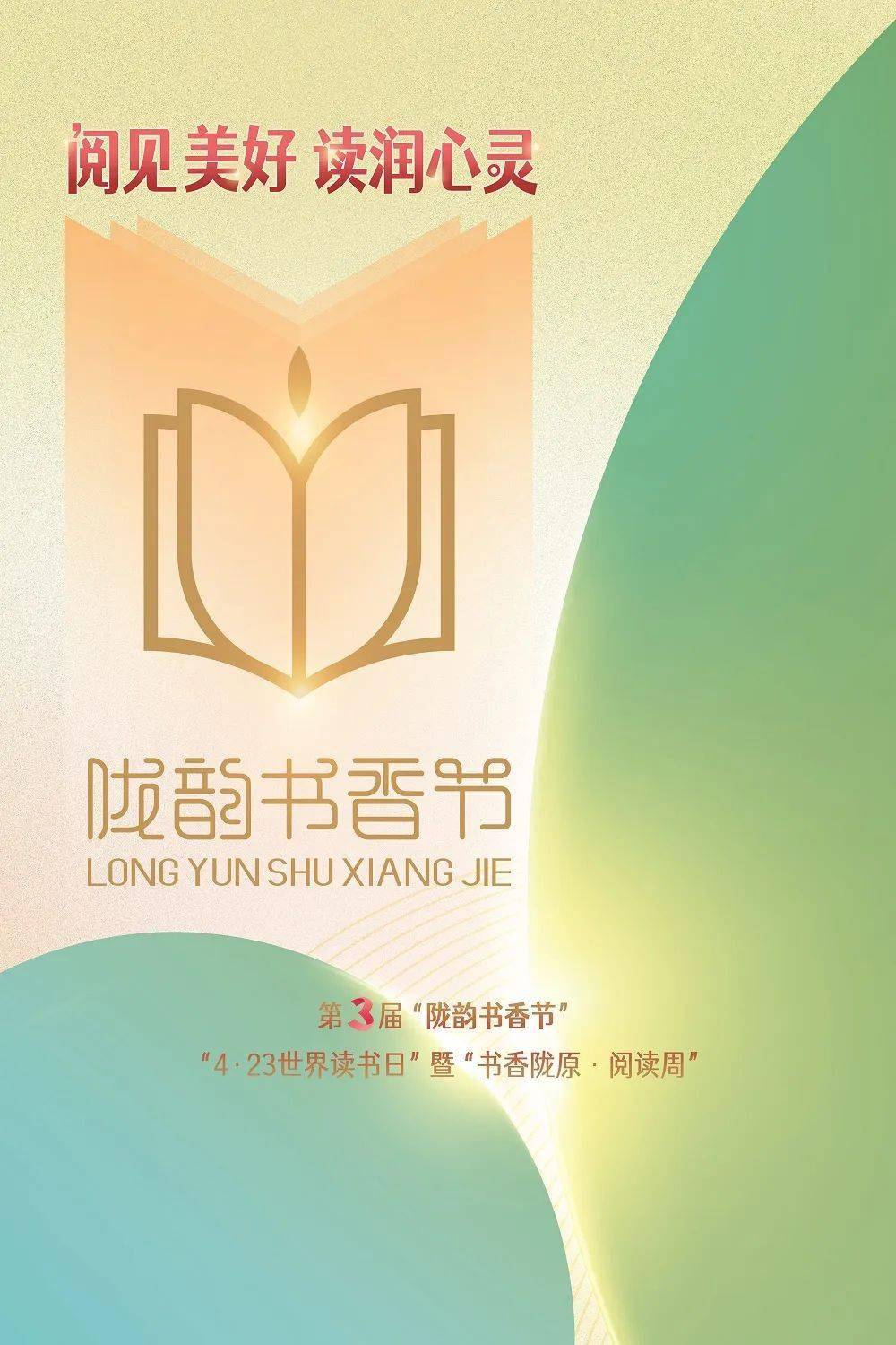 书香陇原 | 第三届"陇韵书香节"宣传系列海报出炉_推广