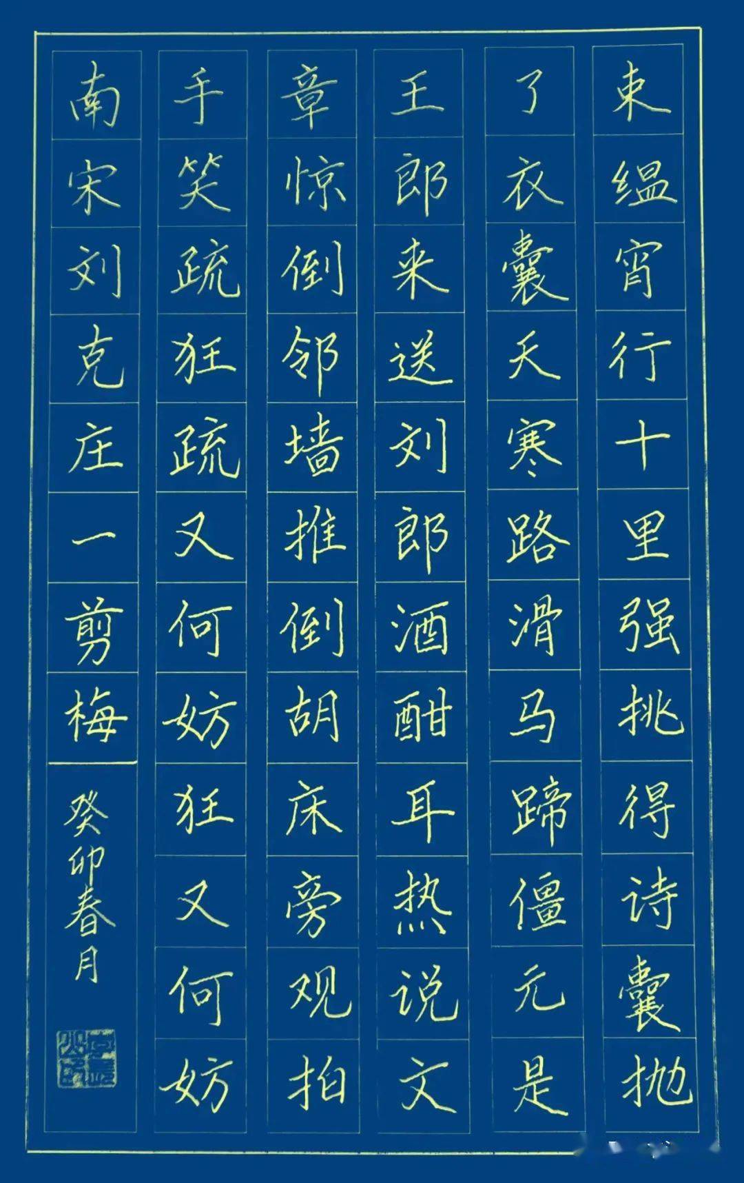 手抄经典 第392期-〔南宋〕刘克庄《一剪梅》_江南_形式_作品