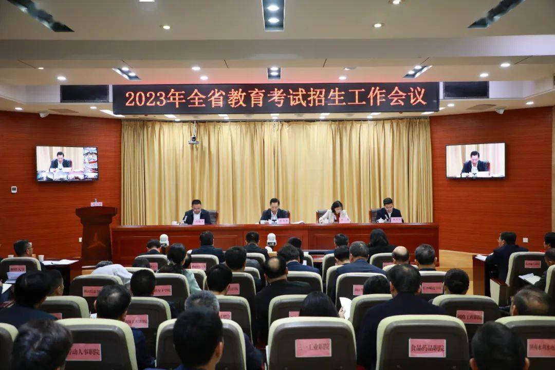 2023年全省教育考试招生工作会议召开_相关_保障_夏智伦