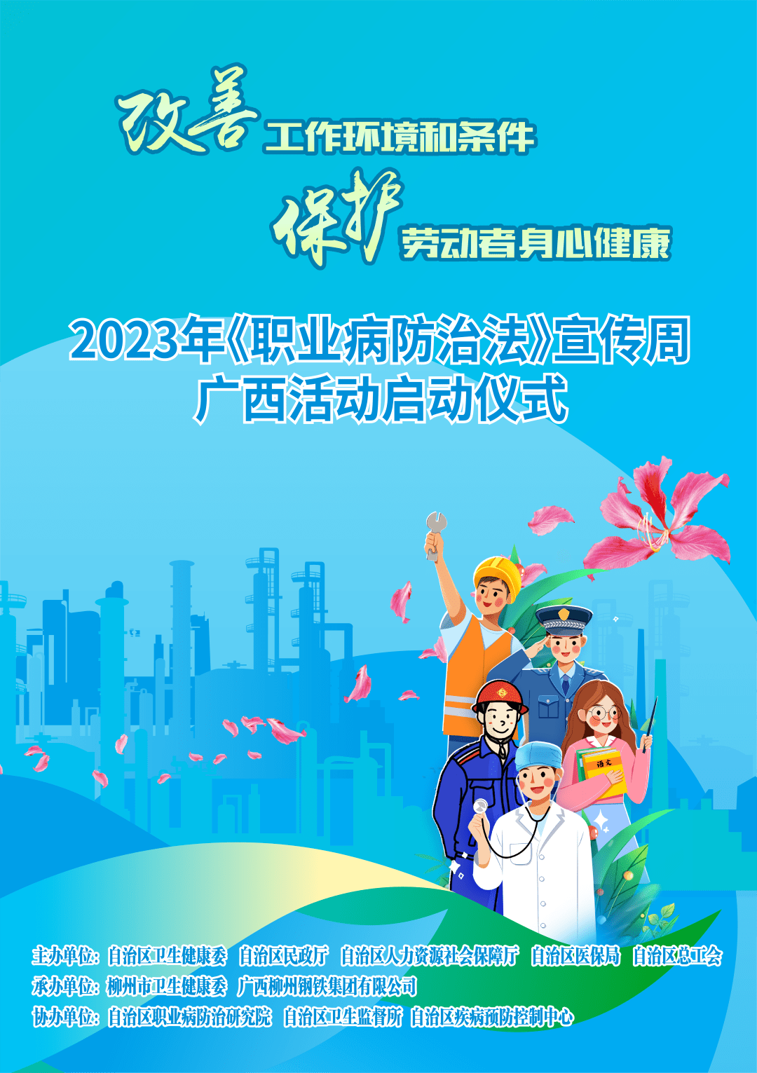 30广西活动启动仪式2023年《职业病防治法》宣传周保护劳动者身心健康
