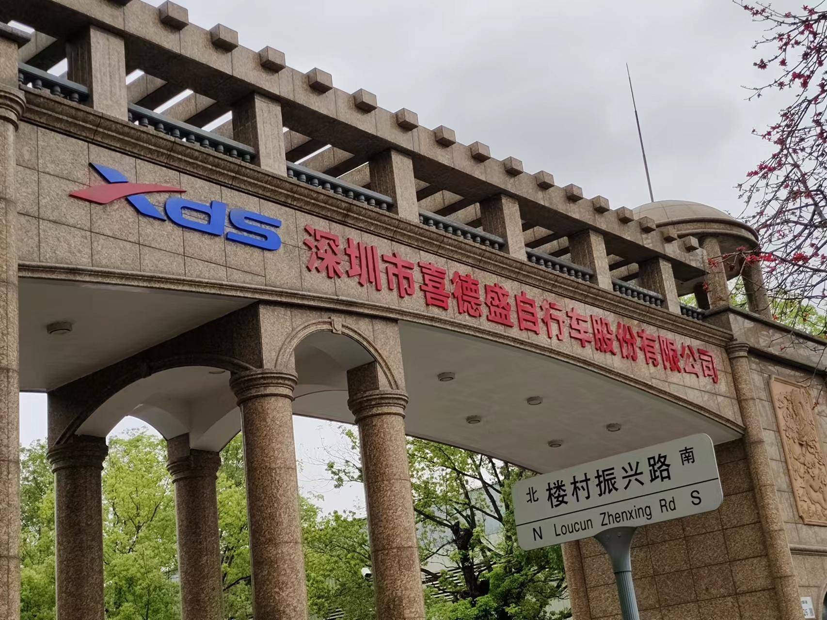 2023年2月下旬,深圳第一本民企历史违建确权"红本"落于光明区喜德盛