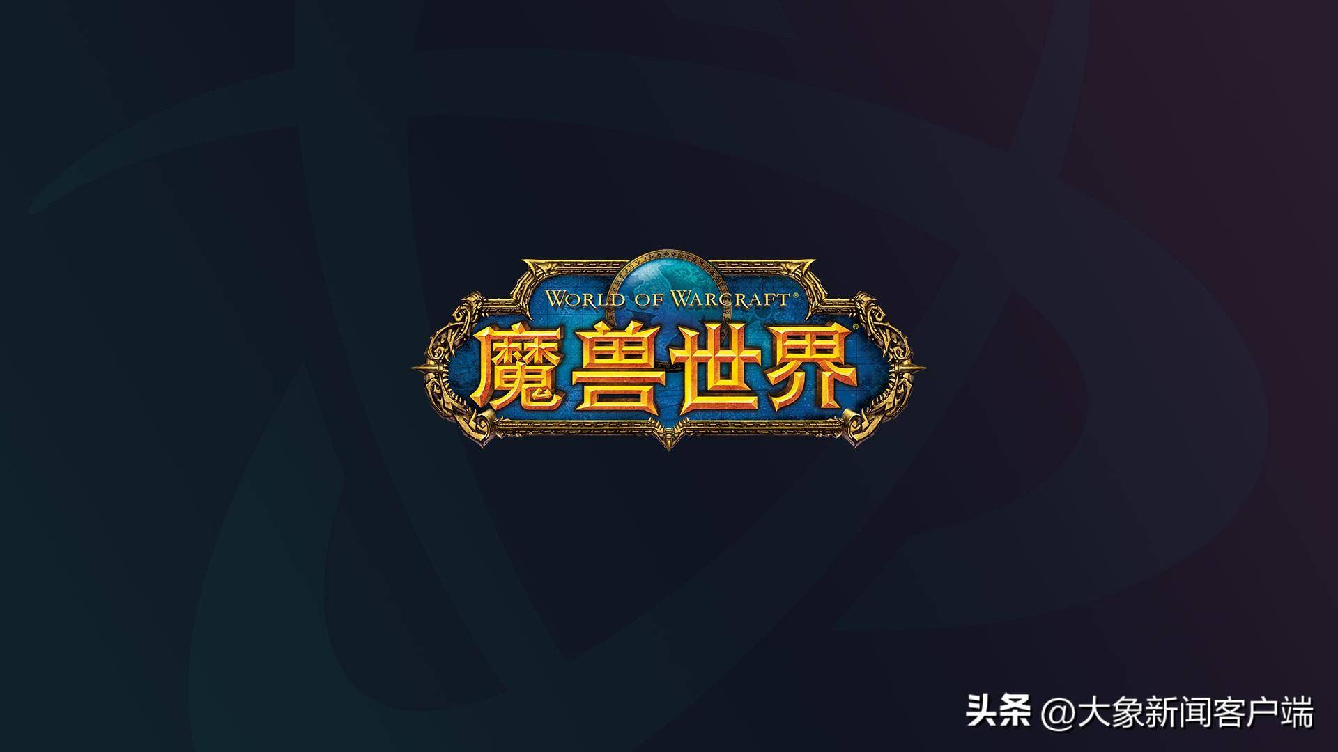 网易又和暴雪battle了！暴雪珍爱的玩家，可能不是国服玩家