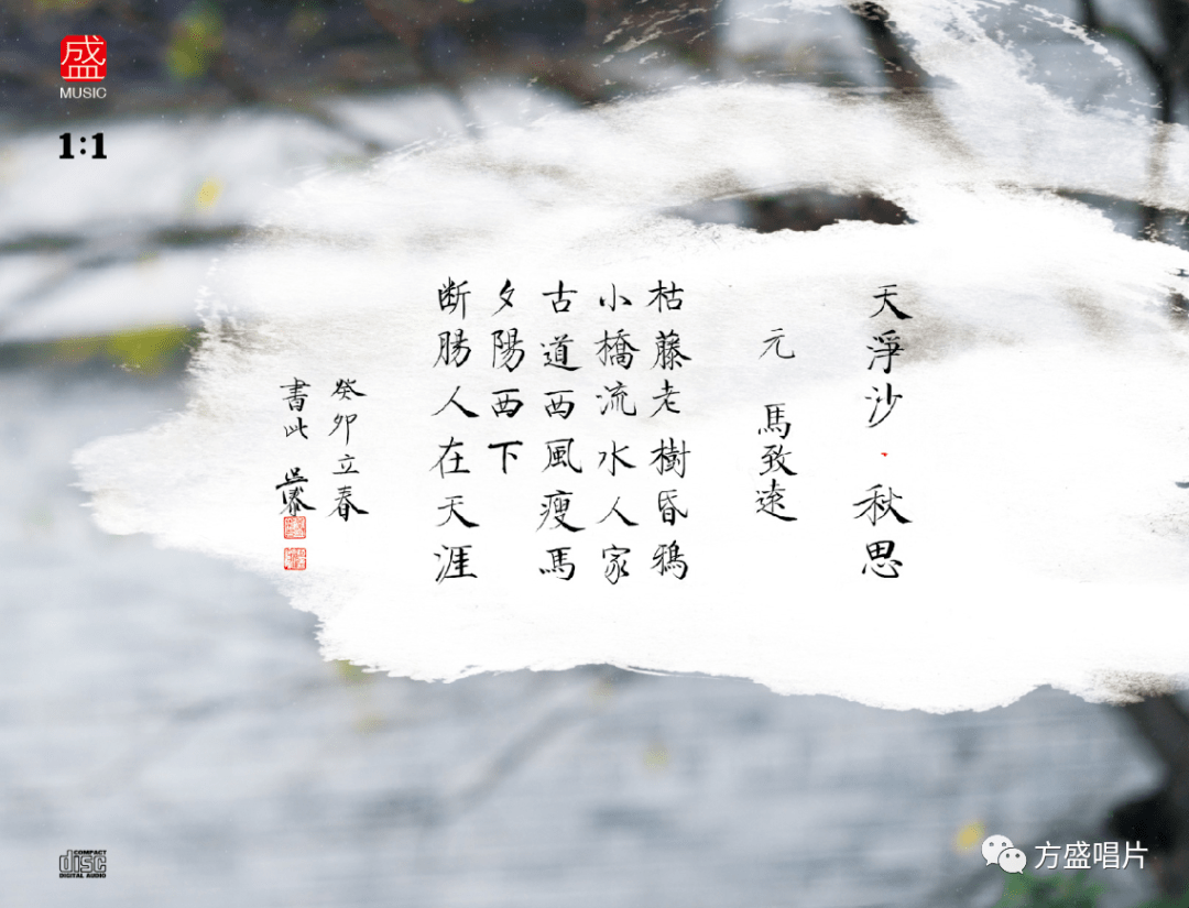 专辑以马致远词《天净沙61秋思》为本专辑之"心,骨,魂"