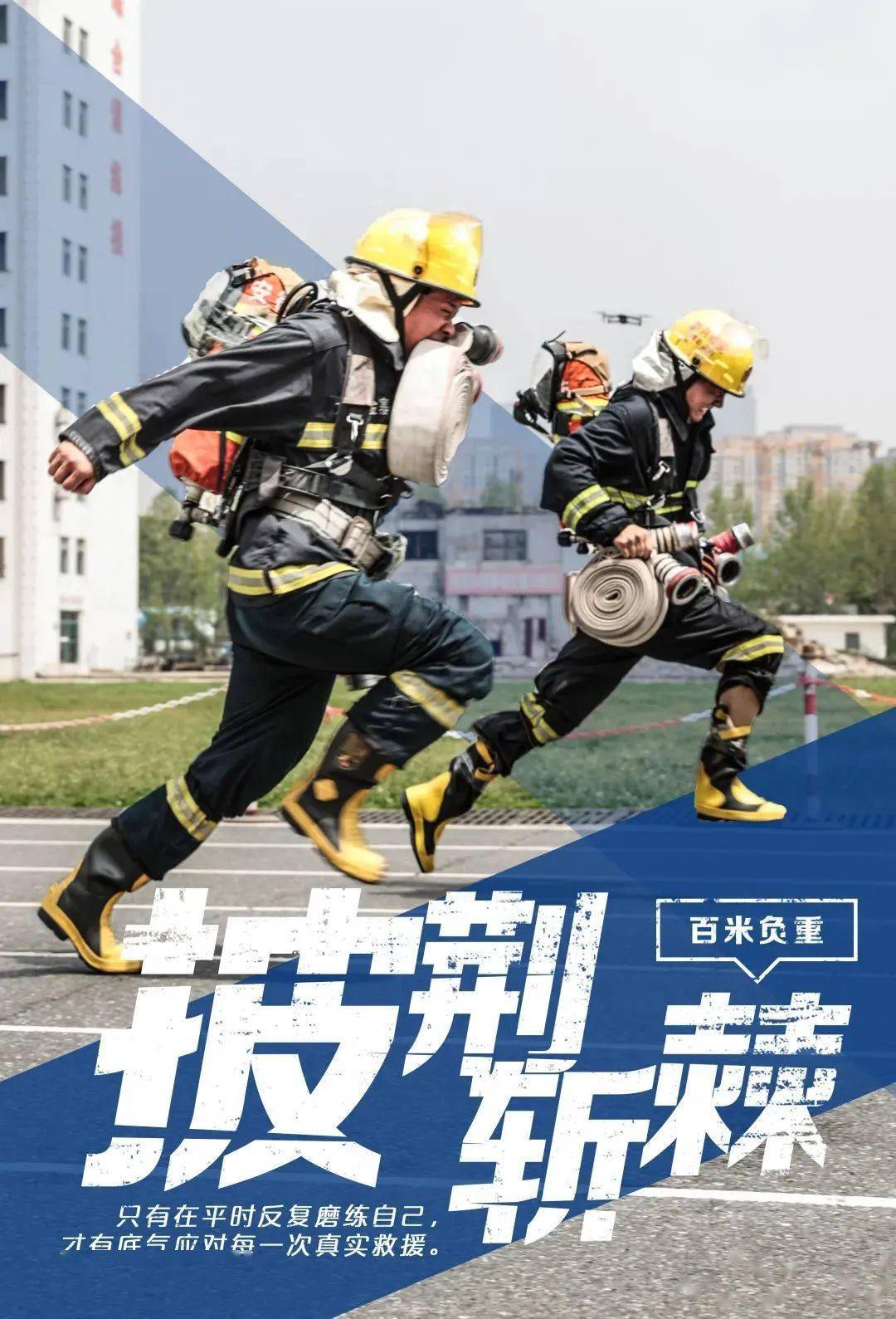 全省消防救援队伍新闻宣传岗位比武竞赛优秀海报作品展播!