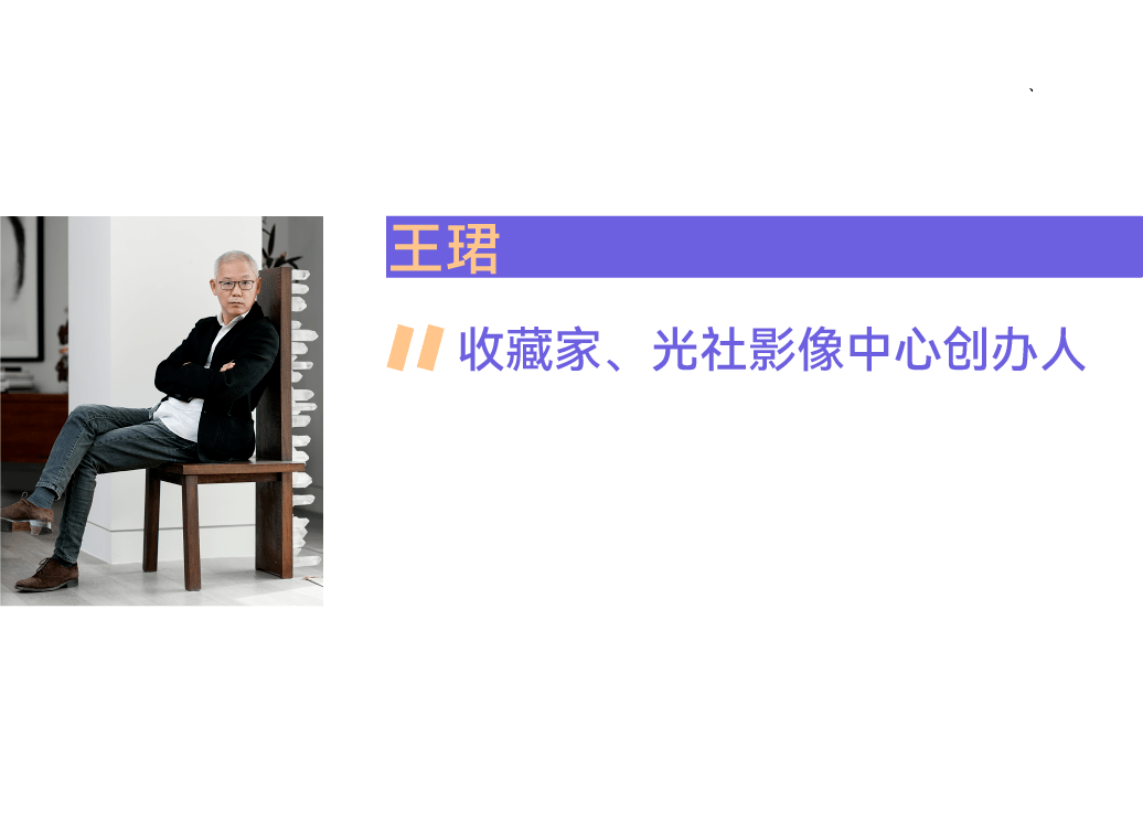 对话王珺:收藏影像艺术,究竟有没有前景?_光社_机构_上海