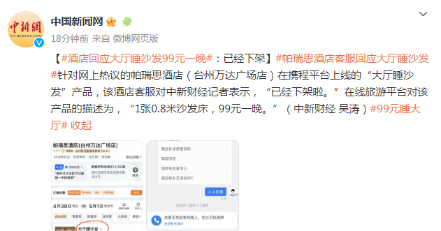 酒店回应大厅睡沙发99元一晚：已经下架
