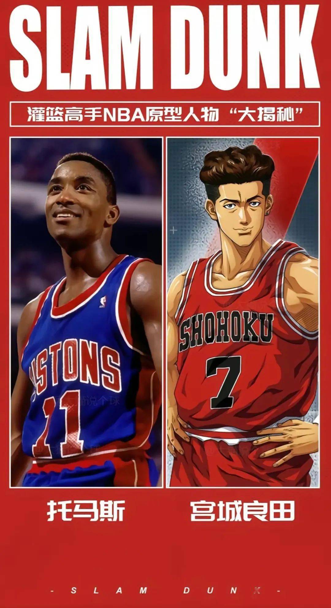 《灌篮高手》nba原型(大揭秘)_漫画_女生_情侣
