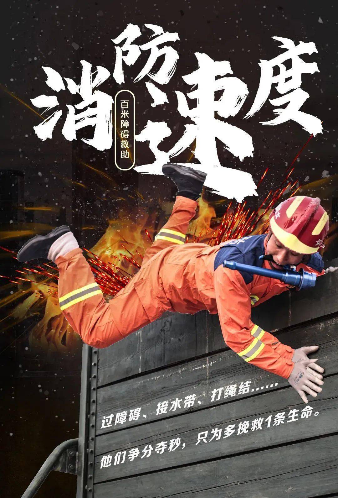 全省消防救援队伍新闻宣传岗位比武竞赛优秀海报作品展播!
