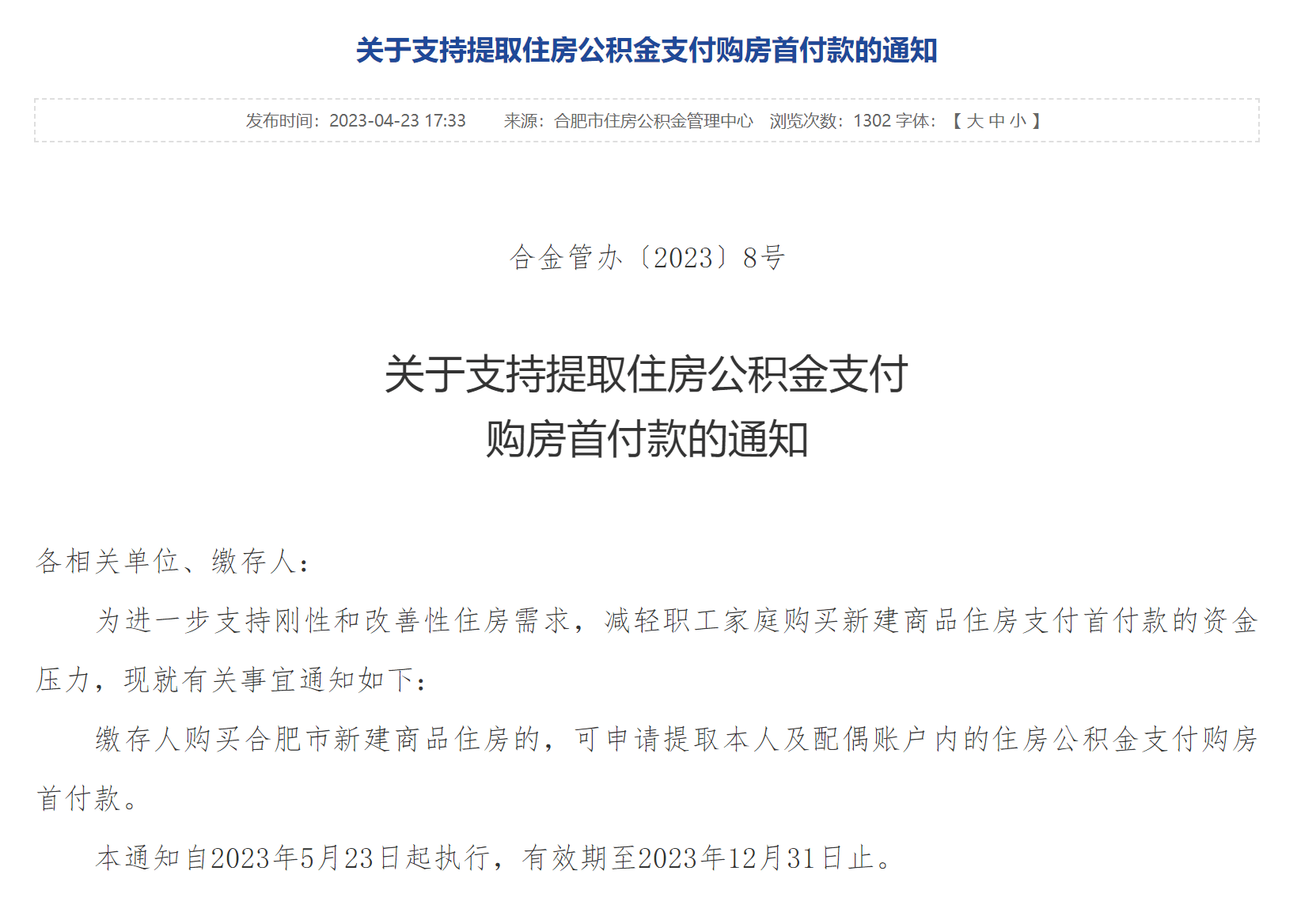5月23日起执行!合肥可提取住房公积金支付购房首付款_商品_账户_中心