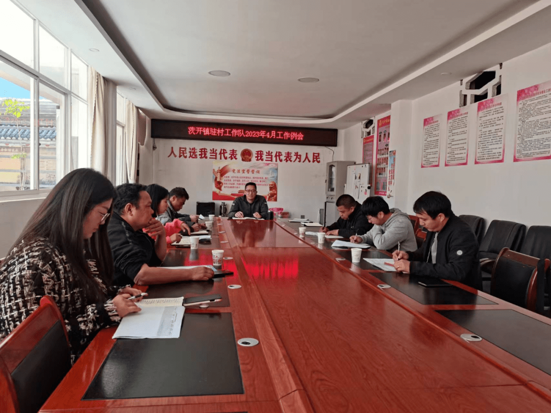 茨开镇召开驻村工作队2023年4月工作例会_会议_贡山_全体