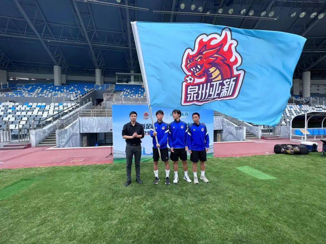 昨日,泉州亚新足球俱乐部在晋江市足球训练中心主场馆举行2023赛季