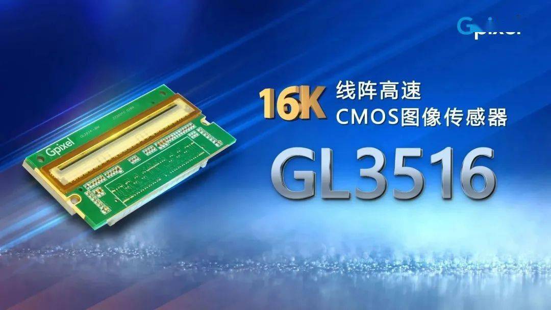 长光辰芯16K高速线阵CMOS图像传感器GL3516发布 采用3.5μm全局快门像素