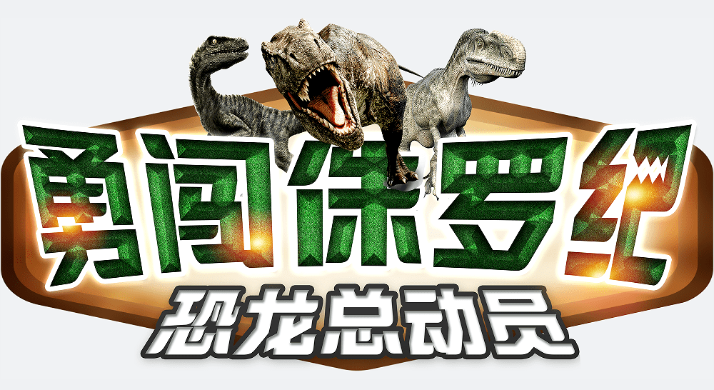 勇闯侏罗纪,茱萸湾恐龙总动员_视频_称霸_震撼力