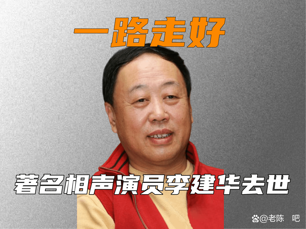 一天两位艺术家去世,死因都是心脏病突发,最小的仅41岁_李建华_孙博