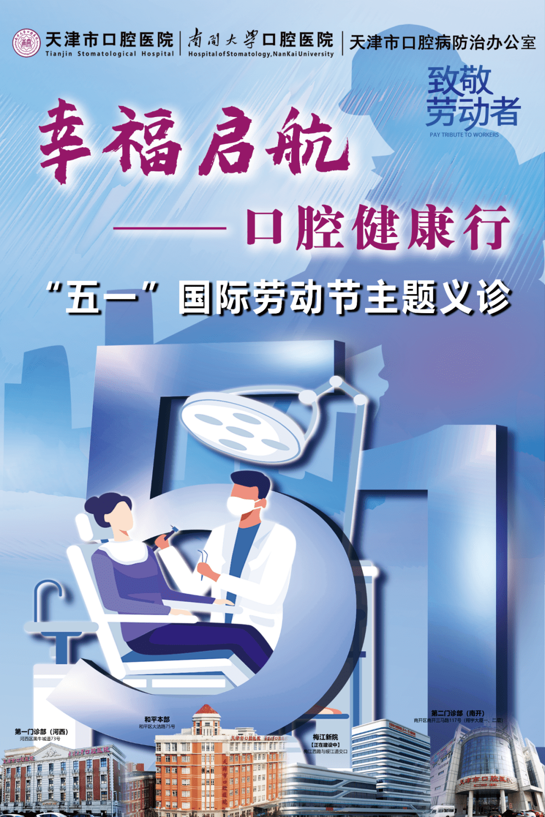 【义诊预告】"幸福启航·口腔健康行"——天津市口腔医院将开展"五一"