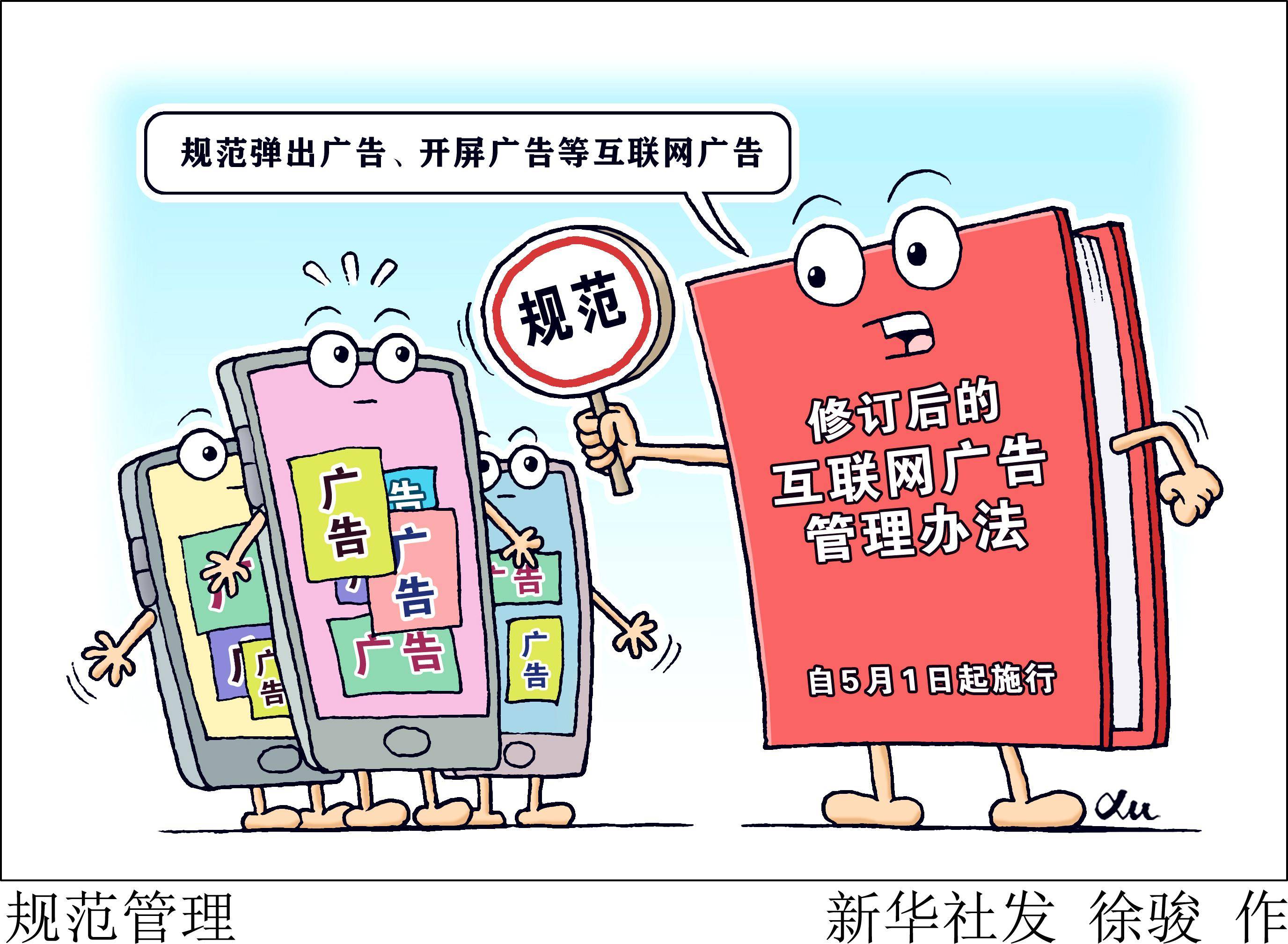 (图表·漫画)〔法治〕规范管理_广告_新华社_互联网