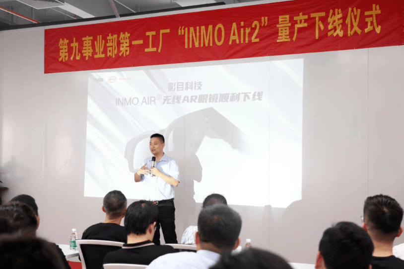 比亚迪电子第九事业部第一工厂“INMO Air2”消费级无线AR眼镜正式下线