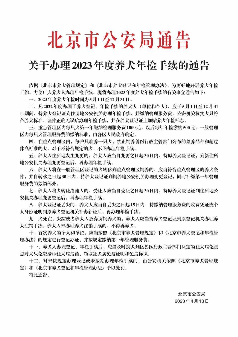 北京警方:2023年养犬年检将开始,养犬人可网上办理相关手续