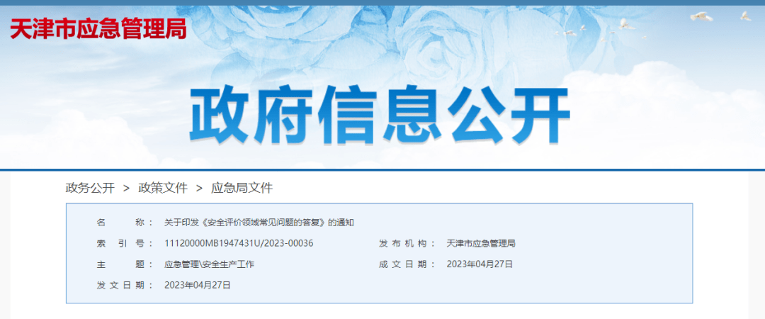 官方通知 | 《安全评价领域常见问题的答复》_管理工作_机构_应急