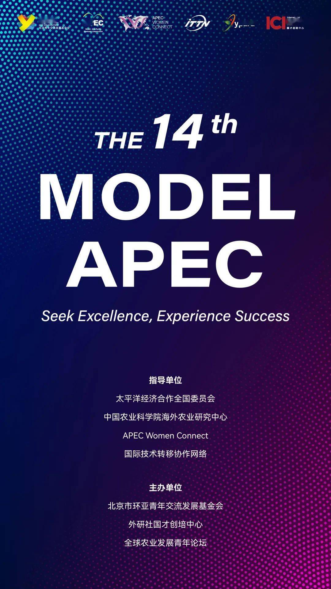 帮推丨比赛:2023年 第十四届model apec大会 校级选拔赛正式启动!