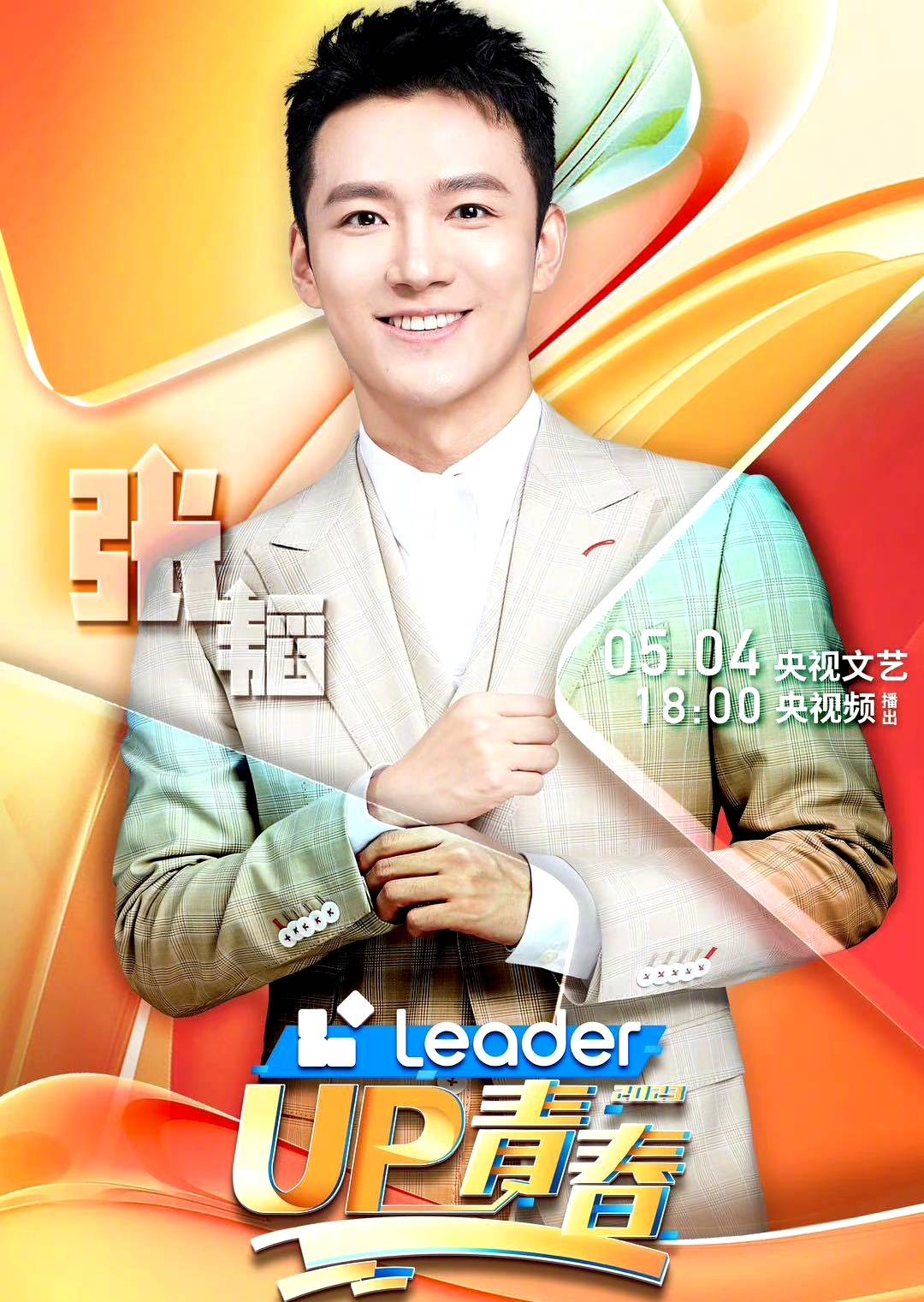 央视五四新媒体节目,青年达人,演员,歌手云集,主持人就有5位