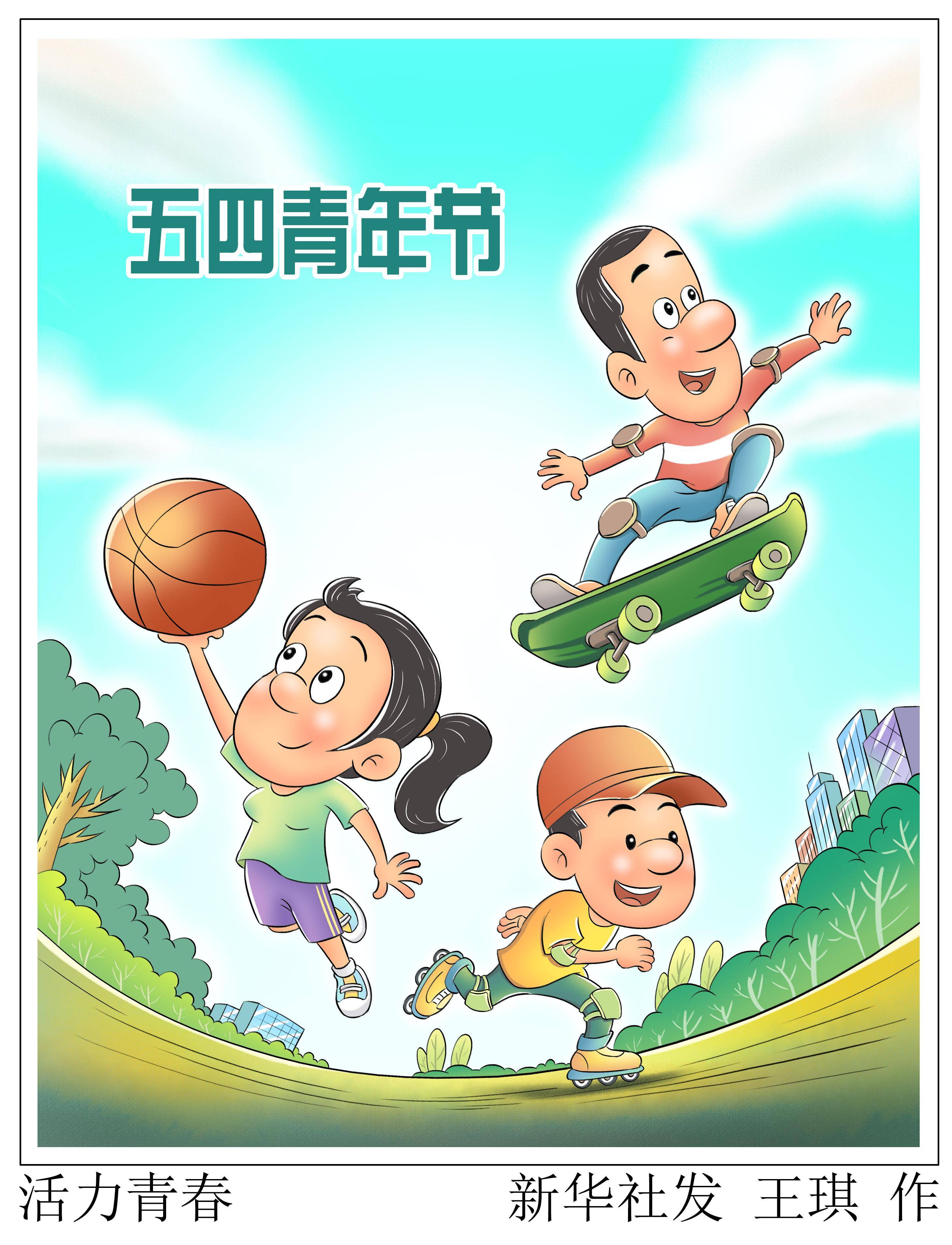 (图表·漫画)〔五四青年节〕活力青春_新华社_北京_王琪