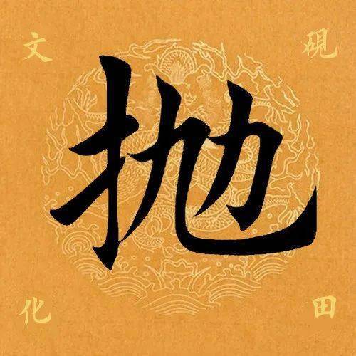 【每日一字】 ​抛（3167）2023.05.04(每日一字每日一题1至200集)