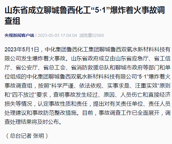 聊城鲁西化工厂爆炸着火事故已致9死,山东成立调查组!