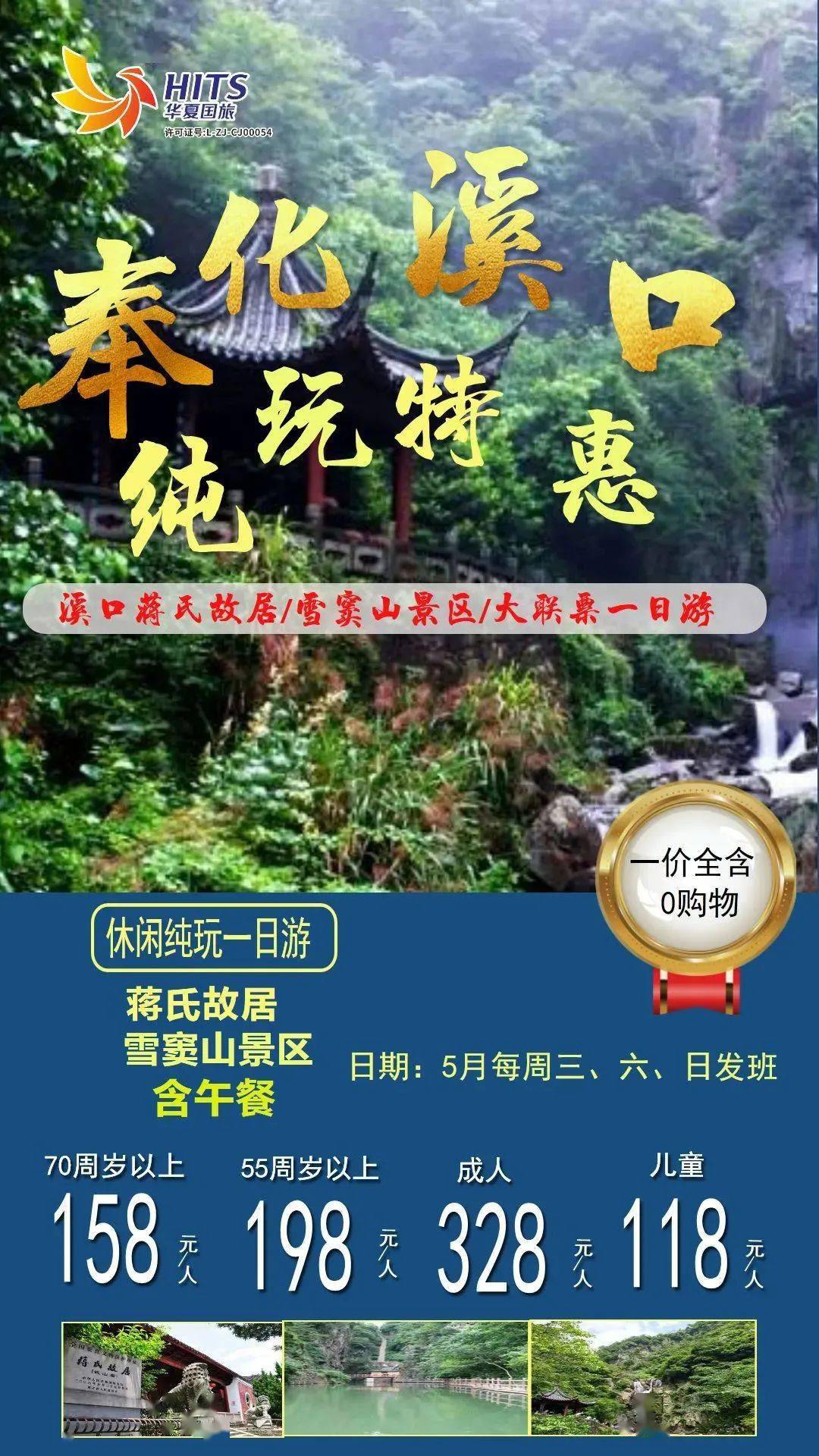 奉化·溪口丨国家5a景区溪口蒋氏故居/雪窦山 大联票一日游(含午餐)