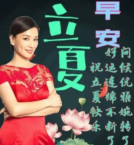 立夏节气非常漂亮早安问候表情图片,立夏早安问候语_祝福_夏日炎炎