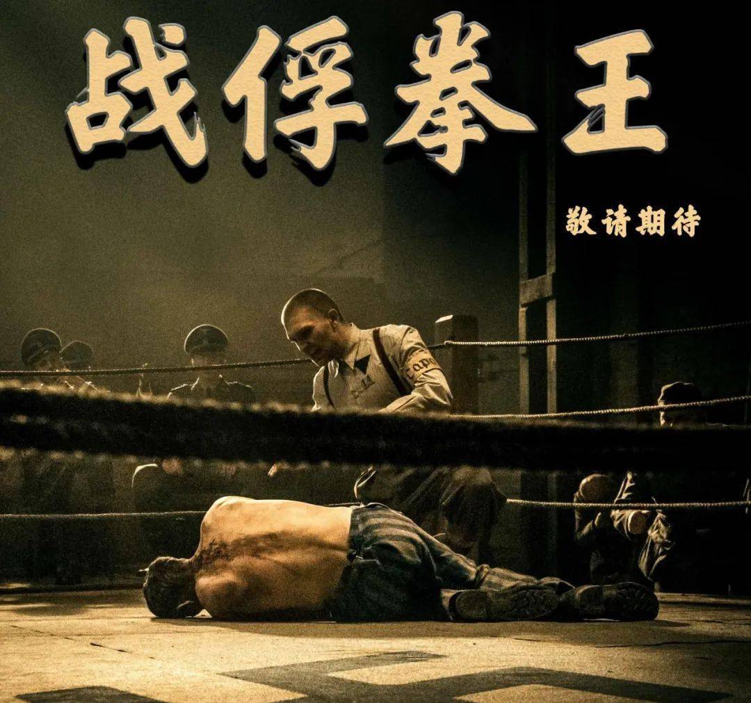 《战俘拳王》即将上映!为生存而战_泰迪_纳粹_生命