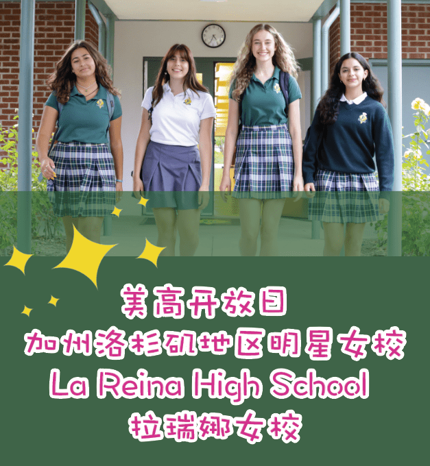 美高开放日 加州洛杉矶地区明星女校 La Reina High School 拉瑞娜女校_课程_艺术_女生