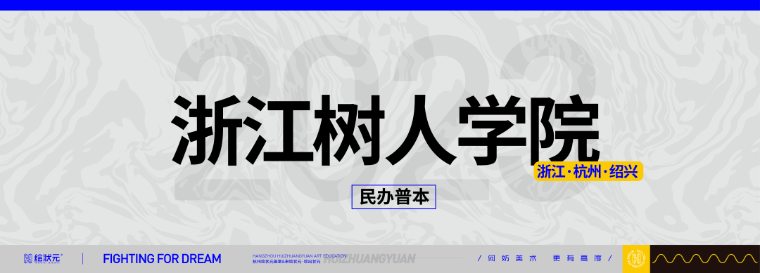 联考院校 浙江树人学院 专业 办学 实践