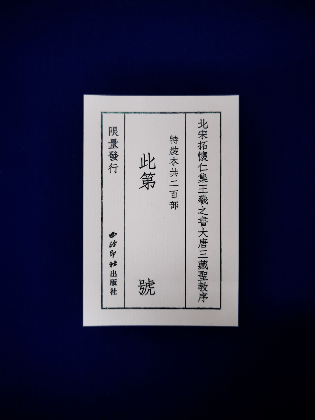 集王圣教序》又一北宋拓本横空出世，速看！_国博_李守_善本