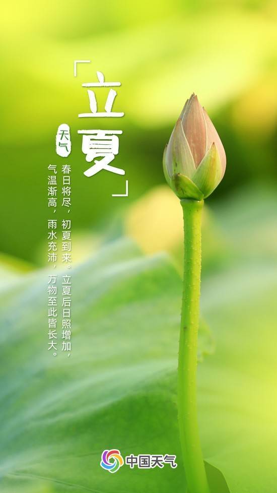 立夏节气全国初夏地图出炉!看哪里夏日已至_时节_天气_我国