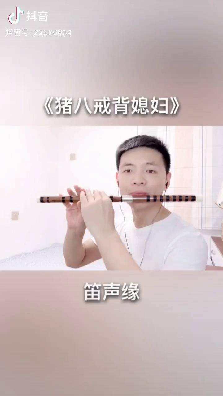 猪八戒背媳妇g调笛子演奏