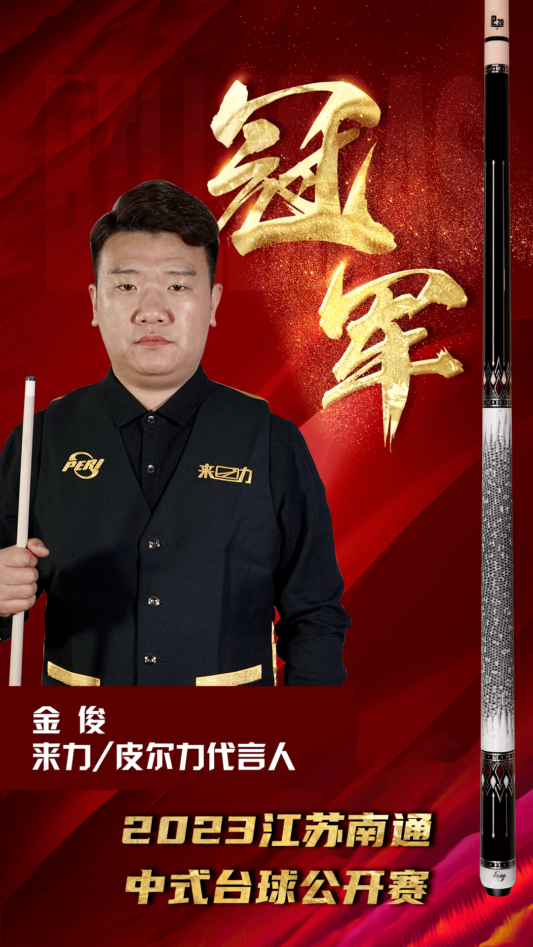 "延边战神"金俊"狂飙"15个小时,夺得2023江苏南通中式台球公开赛冠军